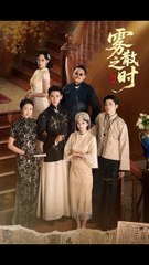 雾散之时第71集：谭盐盐与谢予望的精彩穿越故事✨