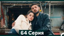 Дикий 64 Серия (Русский Дубляж)