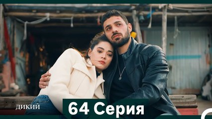Дикий 64 Серия (Русский Дубляж)