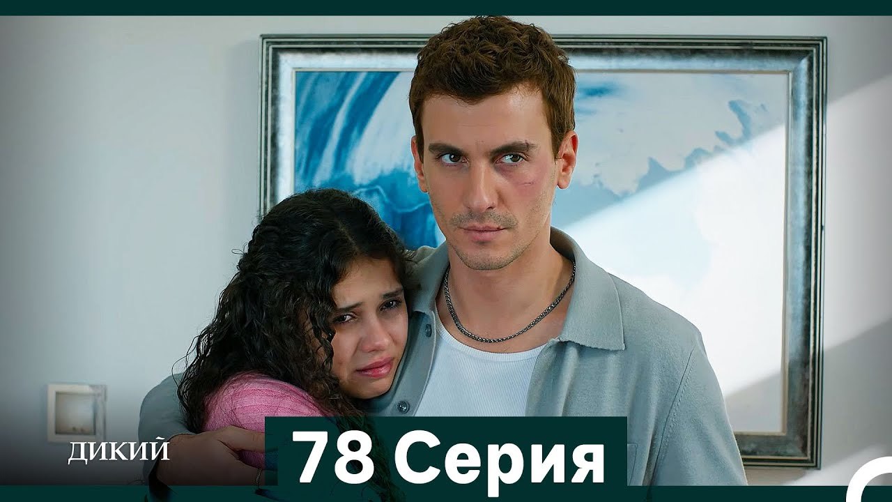 Дикий 78 Серия (Русский Дубляж)
