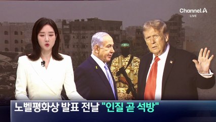 트럼프, 노벨평화상 발표 전날 “인질 곧 석방”