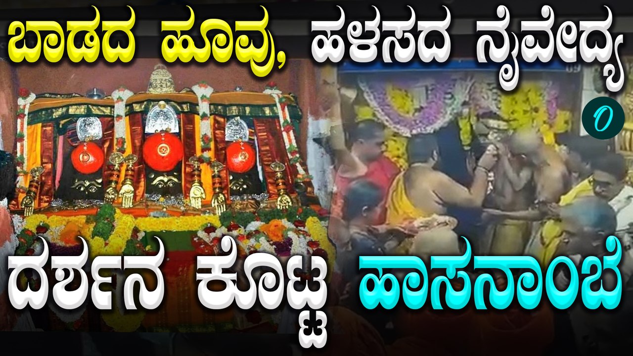 Hasanamba ಶಾಸ್ತ್ರೋಕ್ತವಾಗಿ ತೆರೆದ ಹಾಸನಾಂಬೆ ಗರ್ಭಗುಡಿ ಬಾಗಿಲು – ಉರಿಯುತ್ತಿದ್ದ ದೀಪ, ಬಾಡದ ಹೂವು, ಹಳಸದ ನೈವೇದ್ಯ