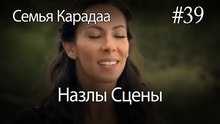 Назлы Сцены #39 - Семья Карадаа