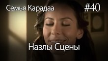 Назлы Сцены #40 - Семья Карадаа