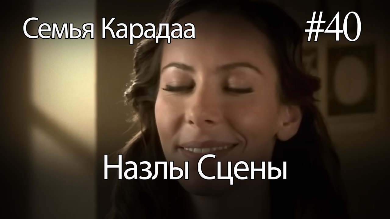 Назлы Сцены #40 - Семья Карадаа