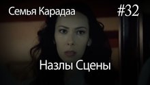 Назлы Сцены #32 - Семья Карадаа