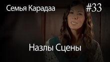 Назлы Сцены #33 - Семья Карадаа