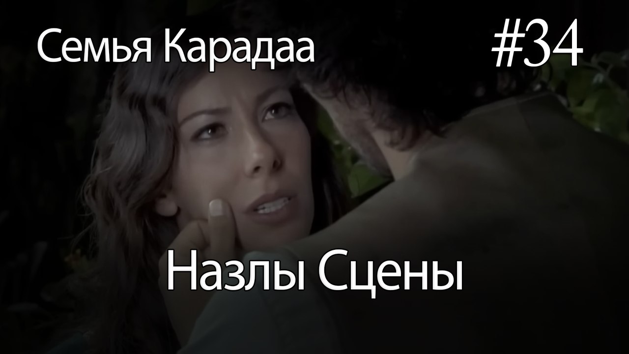Назлы Сцены #34 - Семья Карадаа