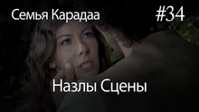 Назлы Сцены #34 - Семья Карадаа