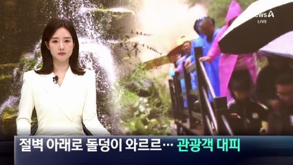 절벽 아래로 돌덩이 ‘와르르’…관광객 긴급 대피