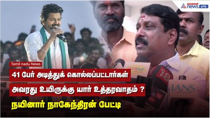 41 பேர் அடித்துக் கொல்லப்பட்டார்கள், அவரது உயிருக்கு யார் உத்தரவாதம் ? - நயினார் நாகேந்திரன் பேட்டி