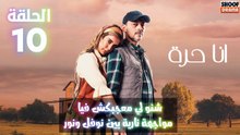 انا حرة الحلقة 10 - الاعلان الاول : شنو لي معجبكش فيا مواجهة نارية بين نوفل ونور