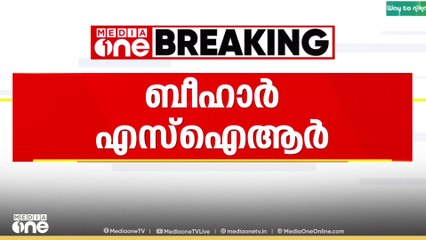 ബിഹാർ SIR; അർഹരായവരെ പട്ടികയിൽ ഉൾപ്പെടുത്തുമെ്ന് സുപ്രിംകോടതി