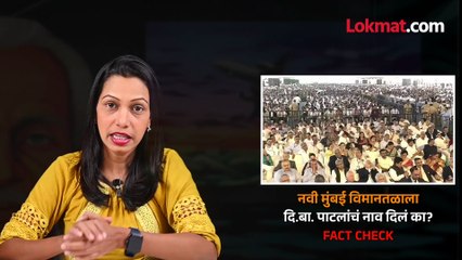 नवी मुंबई विमानतळ नामकरण वाद - विमानतळाचं नक्की नाव काय?