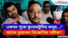 ‘একদম পুরো কুমোরটুলির অসুর…!’ বিস্ফোরক শমীক ভট্টাচার্য, কাকে দুষলেন?