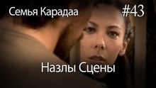 Назлы Сцены #43 - Семья Карадаа
