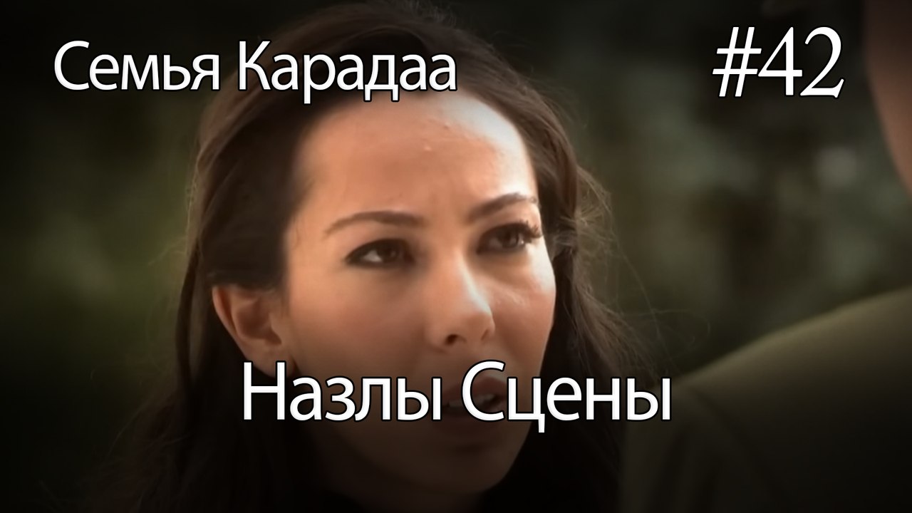 Назлы Сцены #42 - Семья Карадаа