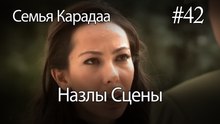 Назлы Сцены #42 - Семья Карадаа