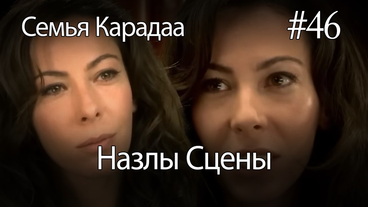 Назлы Сцены #46 - Семья Карадаа