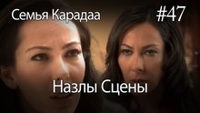 Назлы Сцены #47 - Семья Карадаа