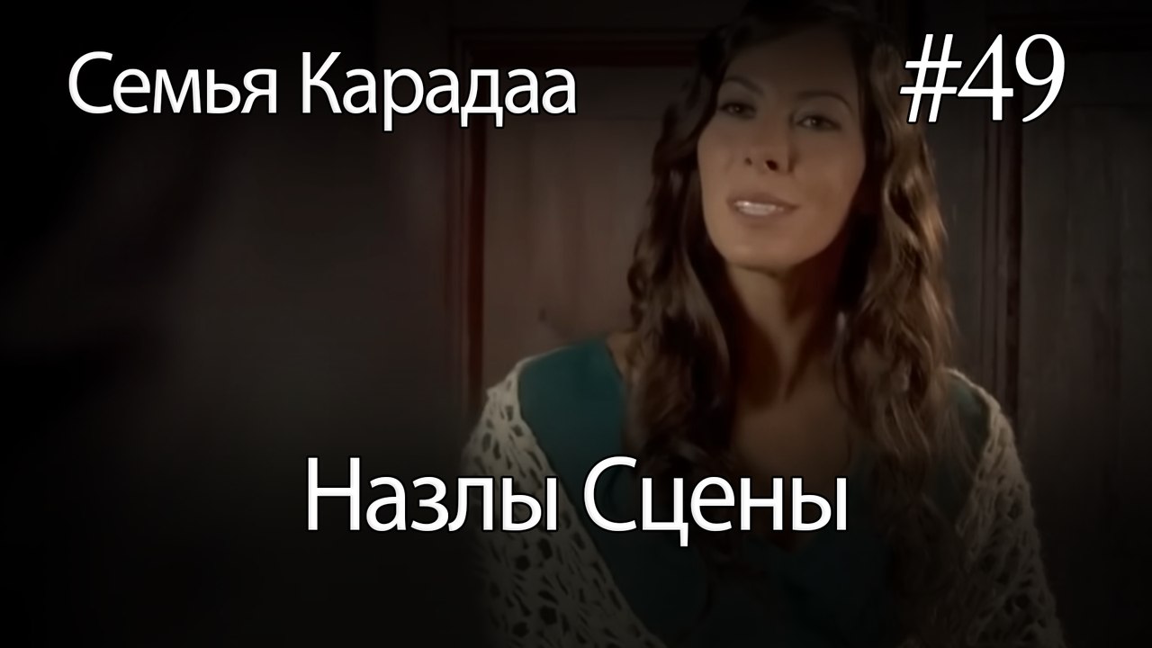 Назлы Сцены #49 - Семья Карадаа
