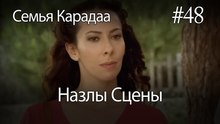 Назлы Сцены #48 - Семья Карадаа