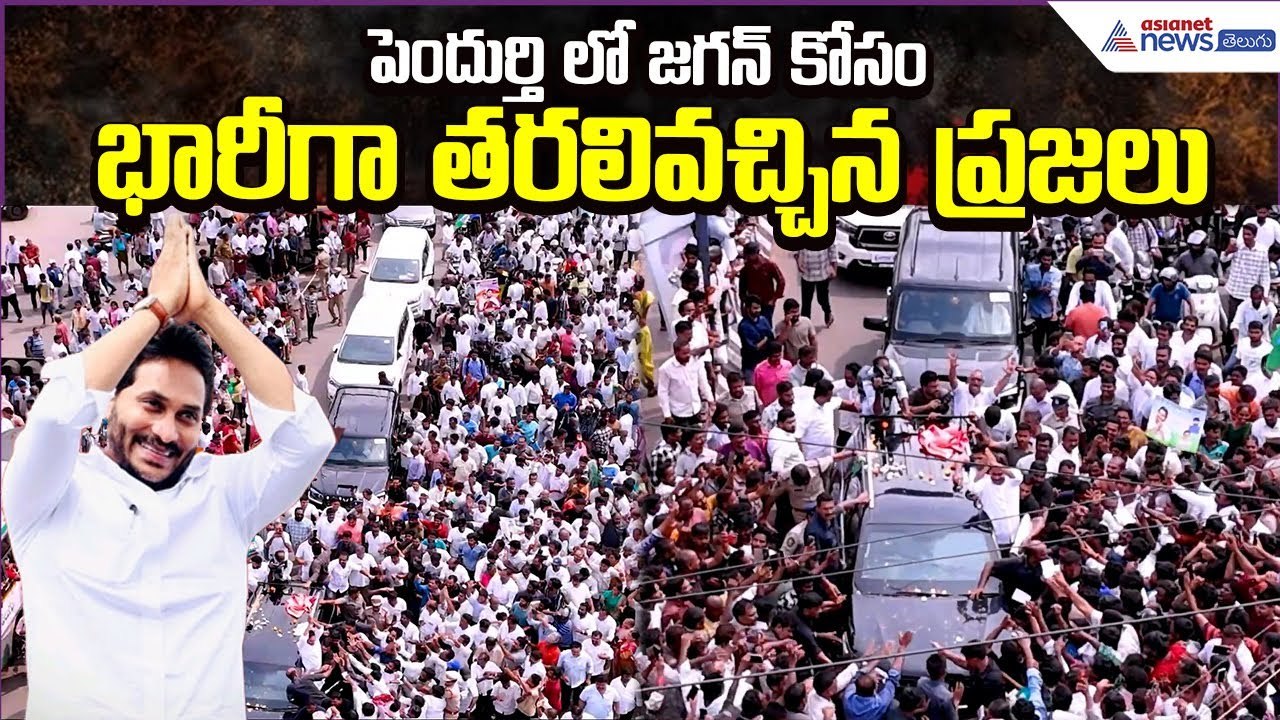 Chalo Narsipatnam:పెందుర్తి లో జగన్ కోసం భారీగా తరలివచ్చిన ప్రజలు | Jagan Tour | Asianet News Telugu