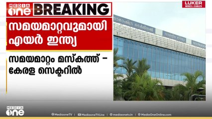 സമയമാറ്റവുമായി എയർ ഇന്ത്യ; ഷെഡ്യൂളുകൾ വെട്ടിചുരുക്കിയതിന് പിന്നാലെയാണ് സമയമാറ്റം