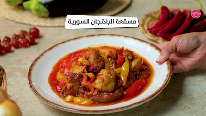 بالفيديو، مسقعة الباذنجان السورية