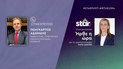 Πολύκαρπος Αδαμίδης διεθνολόγος: Κάτω από το μηδέν, οι σχέσεις Ελλάδας-Ρωσίας