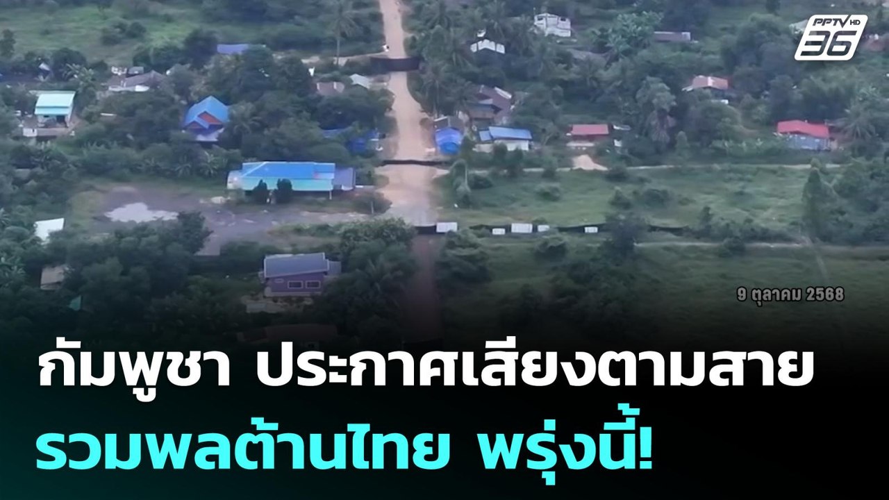 กัมพูชา ประกาศเสียงตามสายรวมพลต้านไทย พรุ่งนี้!...