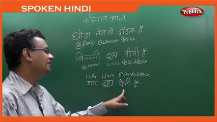 Spoken_Hindi_Through_Tamil___Day_04___Present_Tense_in_Hindi___Learn_Hindi_Through_Tamil