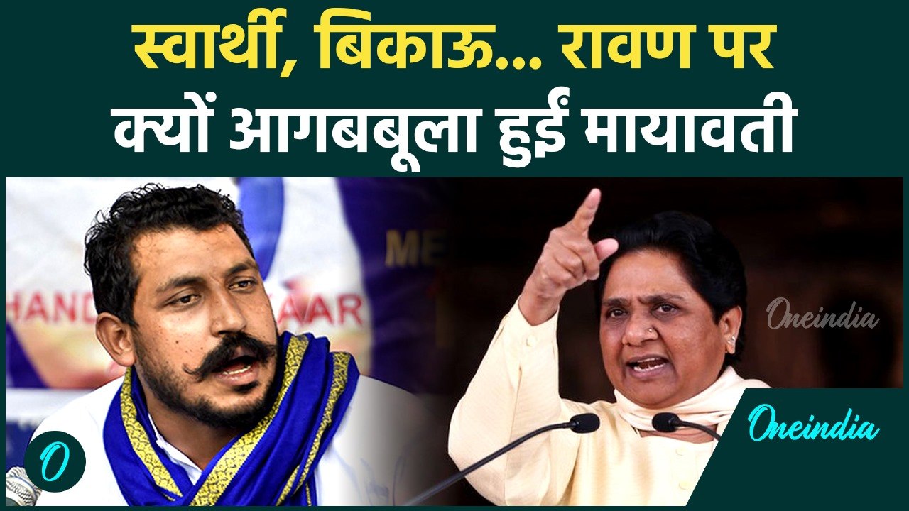 Mayawati Rally: नगीना सांसद Chandrashekhar Ravan पर भड़कीं BSP सुप्रीमो, क्या कहा |Kanshiram Jayanti
