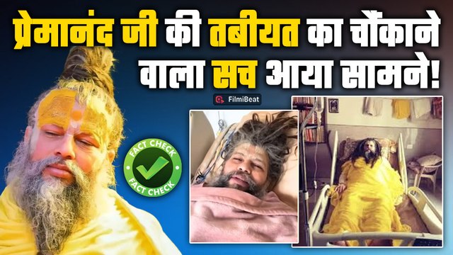 Premanand Maharaj की तबीयत नहीं है खराब? Fact Check देख भड़के भक्त! | Vrindavan| FilmiBeat
