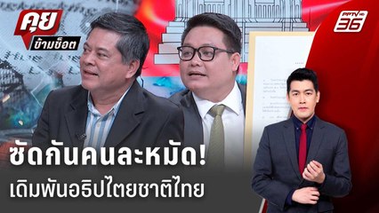 Exclusive Talk | ต้องโทษที่จุดไหนกางสูตร MOU 43-44 บรรทัดไหนเสียเหลี่ยม "ฮุน เซน" | คุยข้ามช็อต