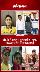 झुंड चित्रपटातल्या बाबू छत्रीला संपवलं दारूच्या नशेत मित्रानं काय केलं