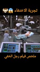علماء يقومون تجربة اخفاء البشر #ملخص_فيلم #ملخصات_افلام #movie #اكسبلور #shorts #افلام #funny #فيديو
