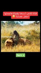 فتاة لا تخاف من الاسد #أفلام #ملخصات_افلام #shorts