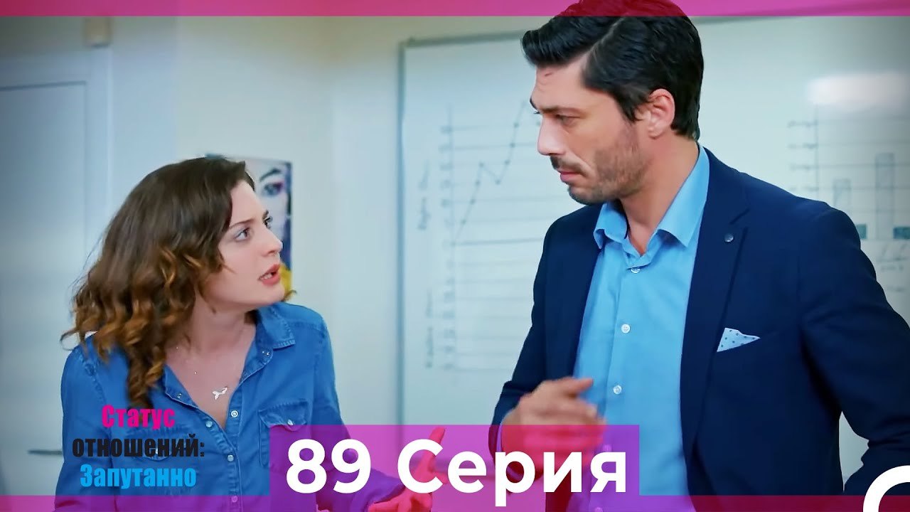 Статус отношений; Запутанно 89 Серия (Русский Д...