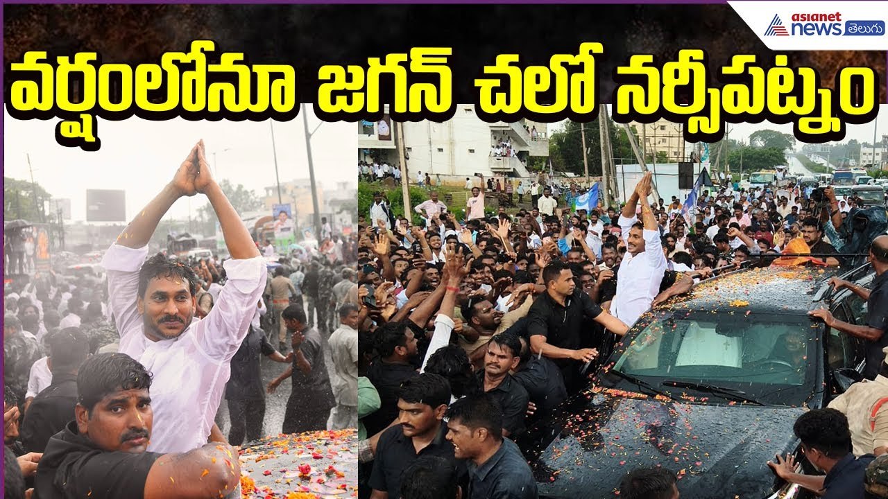Chalo Narsipatnam: వర్షంలోనూ జగన్ చలో నర్సీపట్నం | YS Jagan Anakapalli Tour | Asianet News Telugu