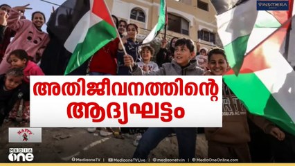 ഇസ്രായേൽ യുദ്ധ കാബിനറ്റ് അംഗീകാരം നൽകിയാൽ ഗസ്സയിൽ വെടിനിർത്തൽ യാഥാർഥ്യമാകും