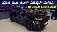 ಇದು ಬರೀ ಕ್ರೇಟಾವಲ್ಲ, ಕಿಂಗ್‌ ಲಿಮಿಟೆಡ್ ಎಡಿಷನ್‌ ಕ್ರೇಟಾ | 2025 Hyundai Creta King Limited Edition