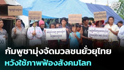 ทบ.เผยกัมพูชามุ่งจัดมวลชนยั่วยุไทยตอบโต้ หวังใช้ภาพฟ้องสังคมโลก | เข้มข่าวค่ำ | 9 ต.ค. 68