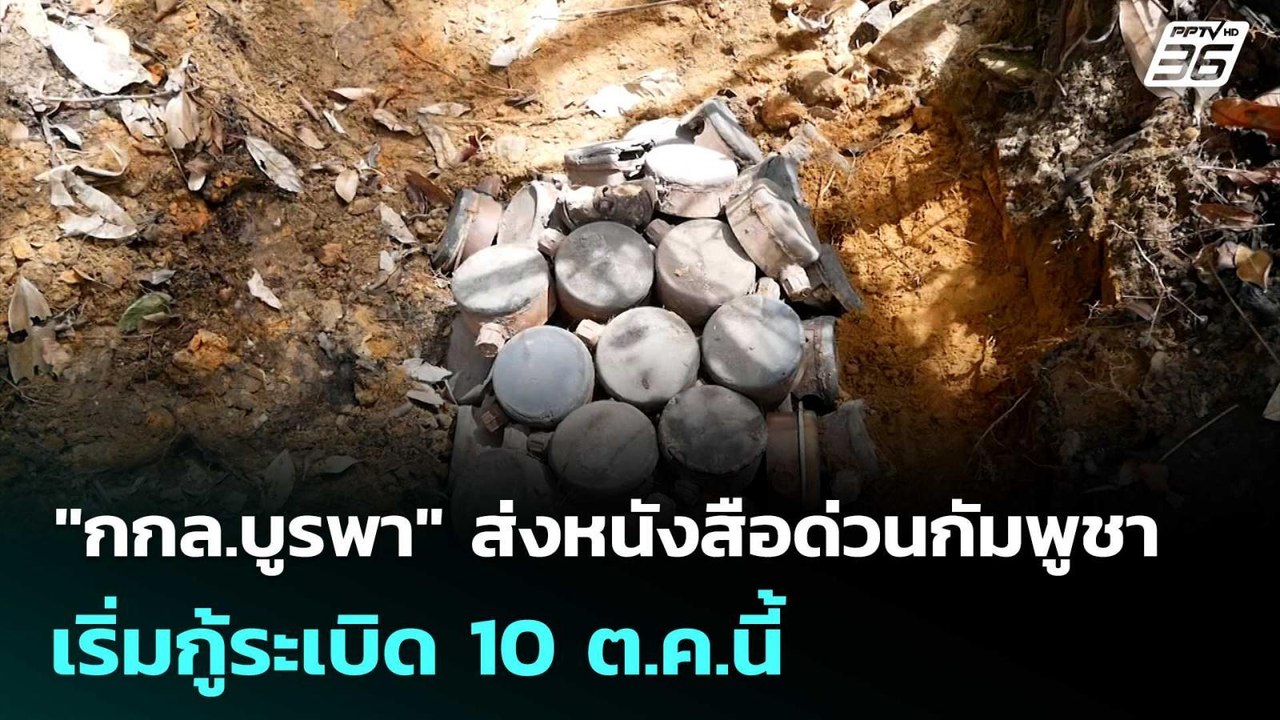 "กกล.บูรพา" ส่งหนังสือด่วนกัมพูชา เริ่มกู้ระเบิ...