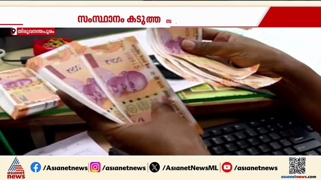 കാശില്ല, കാലിയാണ്; കേരളം കടുത്ത സാമ്പത്തിക ബുദ്ധിമുട്ടിലെന്ന് സിഎജി റിപ്പോർട്ട്