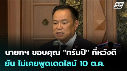 นายกฯ ขอบคุณ "ทรัมป์" ที่หวังดี ยัน ไม่เคยพูดเดดไลน์ 10 ต.ค. | เข้มข่าวค่ำ | 9 ต.ค. 68