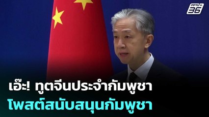 เอ๊ะ! ทูตจีนประจำกัมพูชา โพสต์สนับสนุนกัมพูชา | เข้มข่าวค่ำ | 9 ต.ค. 68