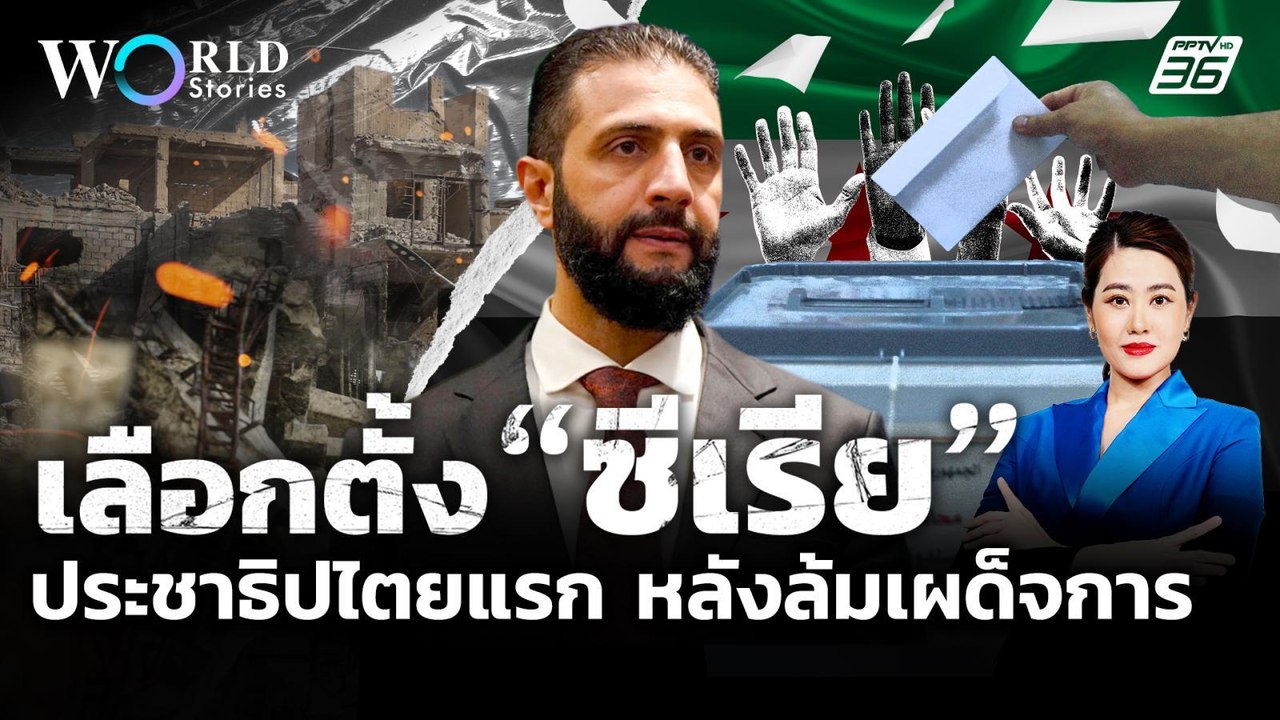 ซีเรียจัดการเลือกตั้ง หลังล้มเผด็จการ แต่เป็นปร...