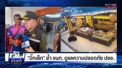 ไฟใต้ระอุต่อเนื่อง คืนเดียว BRN ป่วน 8 จุด | เนชั่นทันข่าวค่ำ | 9 ต.ค.68  | PART 1