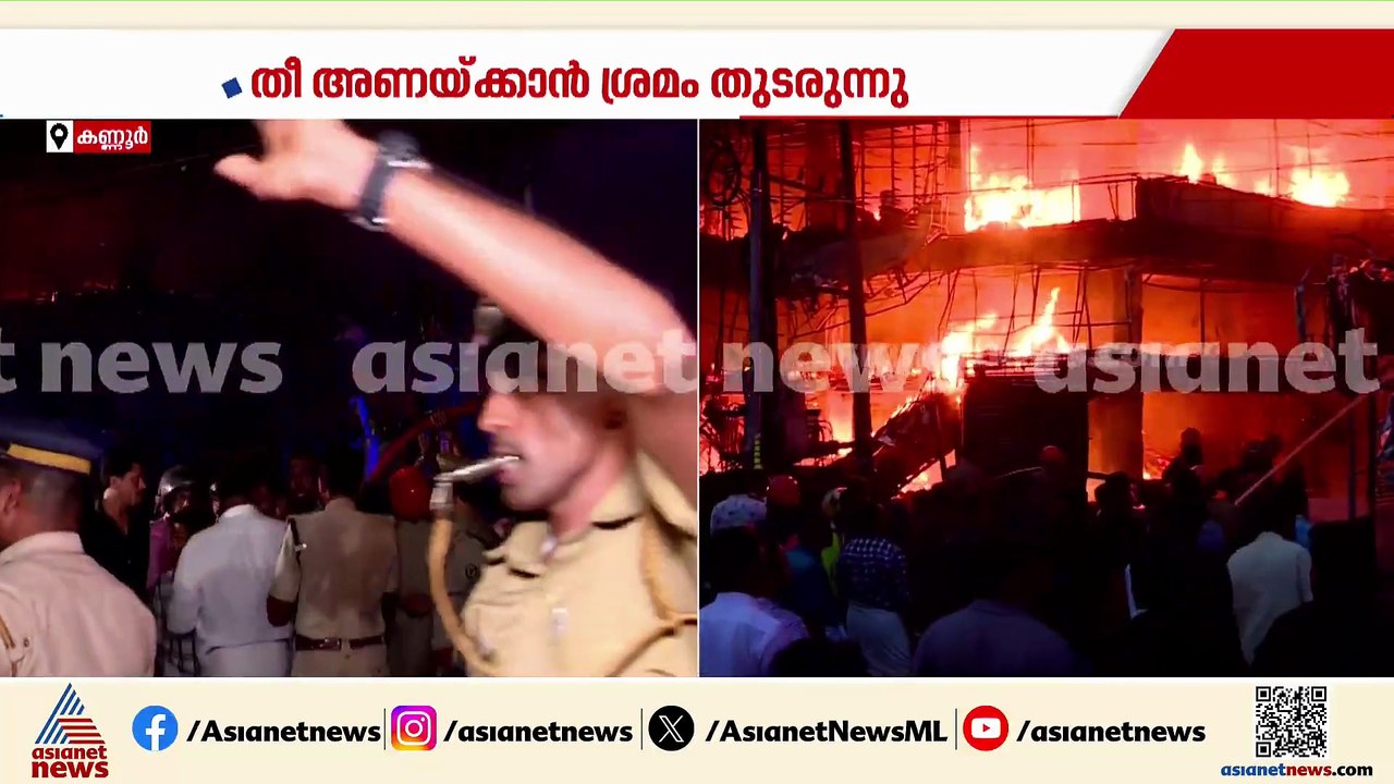 '15ഓളം കടകൾ പൂർണമായും കത്തി നശിച്ചു, തീ നിയന്ത്രണ വിധേയമായി'; മനോഹരൻ